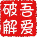 吾愛(ài)破解論壇PC版 V2.0.0