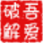 嗶哩嗶哩批量取消關注工具 v1.1 綠色版