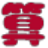 四則運算練習(xí)題生成工具 v1.1 免費版