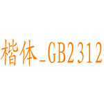 楷體GB2312字體官方版下載