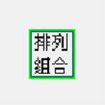 排列組合計算器 V2.3 綠色版