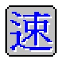 速成繁體輸入法 v2.3 綠色版