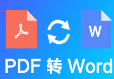 免費(fèi)版PDF轉(zhuǎn)WORD工具 v5.0 最新版