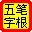五筆字根表高清圖片 V2023最新