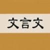 文言文字典電腦版 V2.3.2 免費版