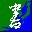 行書與草書字體轉(zhuǎn)換器 V2.0 綠色版