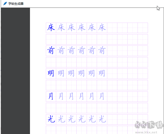 免費版字帖生成軟件 V1.2.1