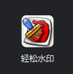 輕松水印工具 7.0.3