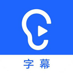 聽見字幕 v3.0.0.2117 電腦版