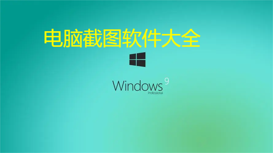 電腦截圖軟件推薦-實用電腦截圖工具大全