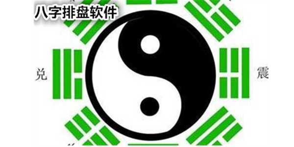 萬能八字排盤軟件 2.0 綠色免費版
