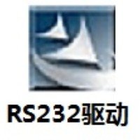 RS232驅(qū)動2023官方最新版 v1.0