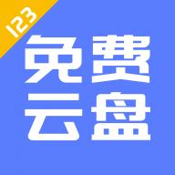 123云盤客戶端 1.1.1.0