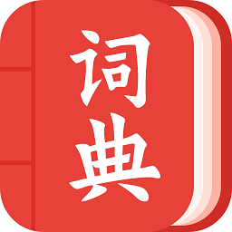 《現(xiàn)代漢語(yǔ)詞典大全手機(jī)版》