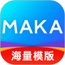MAKA商務(wù)設(shè)計(jì)電腦客戶端 V2.2.3 最新版