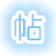 PasteTools 2023 官方最新版 v1.5.0.0 (電腦客戶(hù)端)