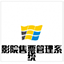 宏達(dá)影院售票管理系統(tǒng) v5.0 官方版