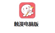 觸漫PC客戶端 v6.15.0 最新版
