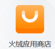火絨應用商店 1.0版