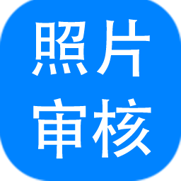 報名照片審核助手 V3.0.0.641 最新版