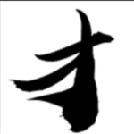 才子快寫 1.0 最新版