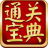 通關(guān)寶典電腦版 v6.5.801 下載