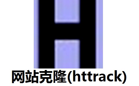 HTTrack網(wǎng)站克隆下載器 v3.49.2 中文版