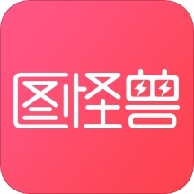 圖怪獸電腦版 v3.3.0.0
