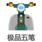 極品五筆輸入法 v8.73 純凈版