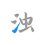清濁2024官方正版 v1.0.5