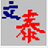 文泰刻繪2024最新正版 v15