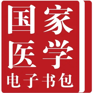 國家醫(yī)學(xué)電子書包 v3.5.0 最新版