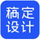 稿定設(shè)計(jì)電腦版 v1.3.10正式版