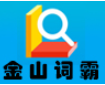 金山詞霸2024免費(fèi)版 v2024.4.15