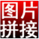 淘淘圖片拼接之星 v5.0.0 專業(yè)版