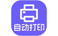 神奇照片自動(dòng)打印 v5.0.0升級(jí)版