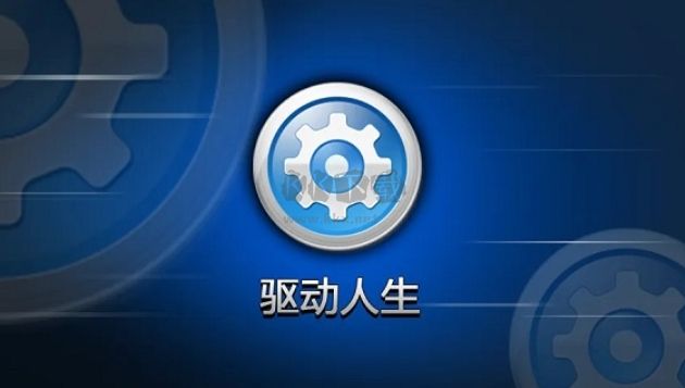 驅(qū)動人生官方版