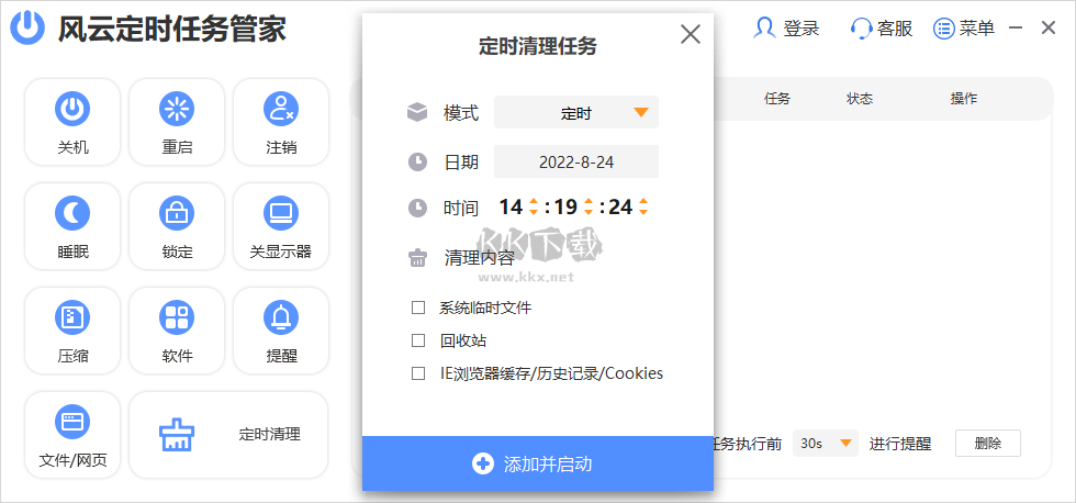 風(fēng)云定時任務(wù)管家PC客戶端官方新版本
