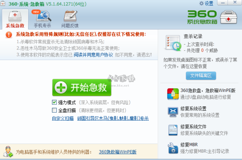 360系統(tǒng)急救箱PC客戶端官方版最新