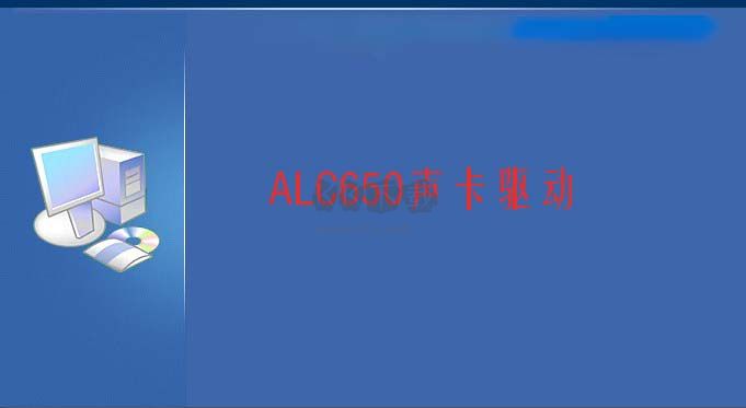 ALC650聲卡驅(qū)動(dòng)最新版