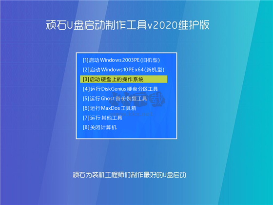 頑石U盤啟動(dòng)制作工具PC端官網(wǎng)最新版