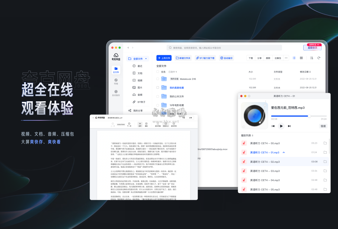 夸克網盤Mac版PC客戶端官方版最新