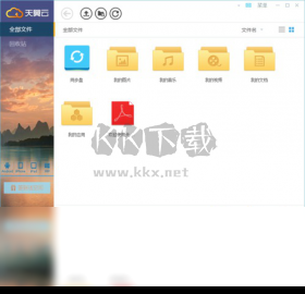 天翼云盤PC端官方版最新