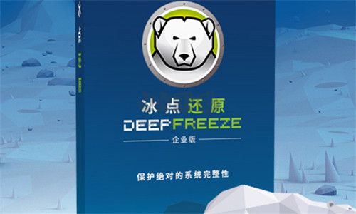 冰點還原精靈2024破解版