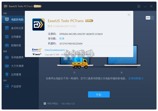 EaseUS Todo PCTrans數(shù)據(jù)遷移工具