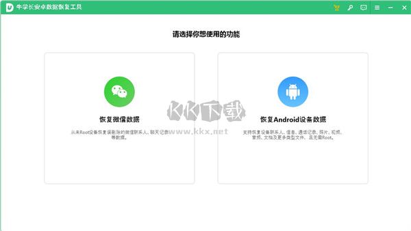 牛學(xué)長安卓數(shù)據(jù)恢復(fù)工具2024
