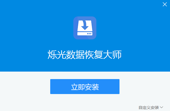 爍光數(shù)據(jù)恢復大師