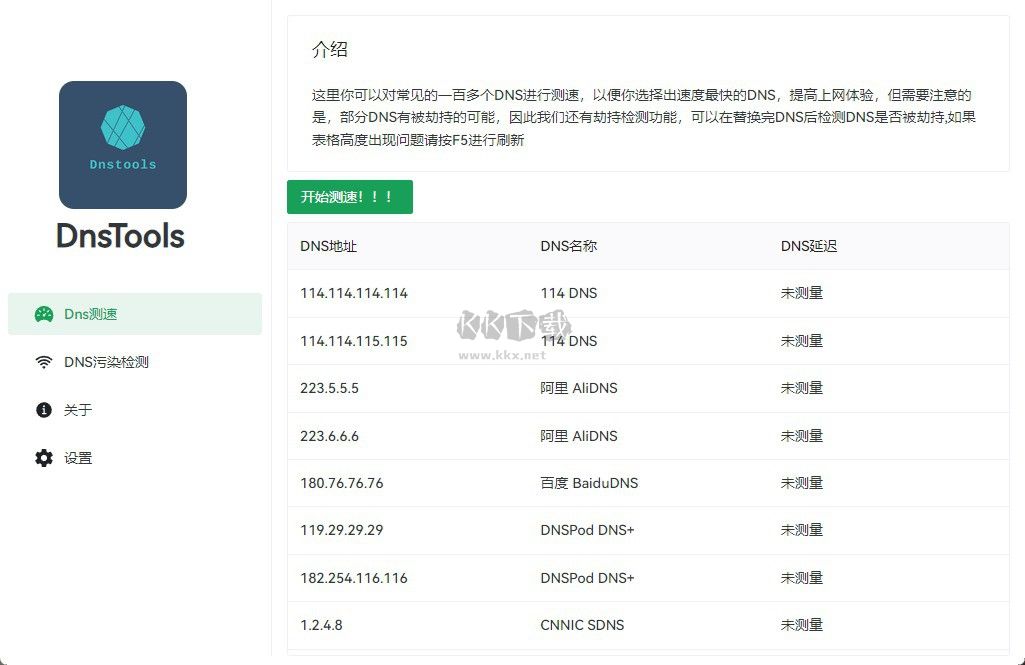DnsTools綠色版 v1.2.0 單文件版