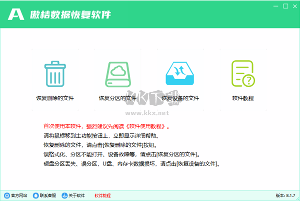 傲桔數(shù)據(jù)恢復(fù)軟件 v8.1.7.0 永久破解版