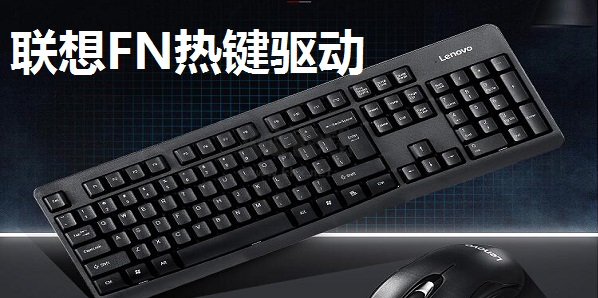 聯(lián)想FN熱鍵驅動 v1.1正式版